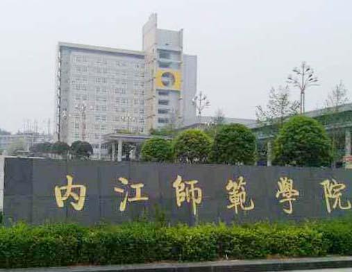 自考高起专， 专升本内江师范学院师范专业