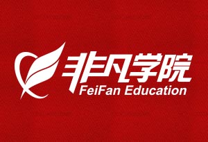 上海非凡进修学院