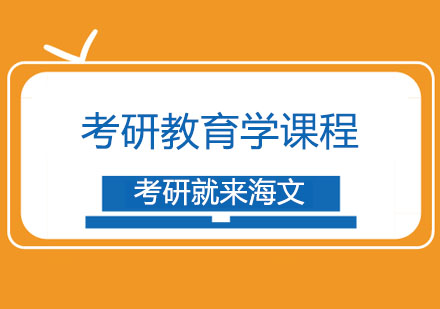 考研辅导考研教育学课程
