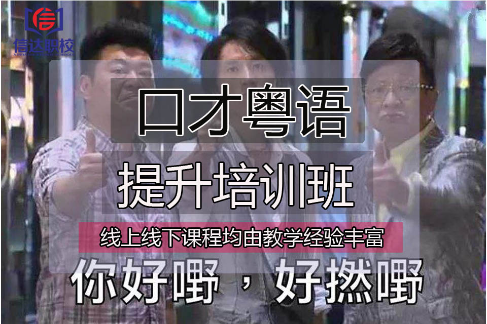 东莞学习粤语培训